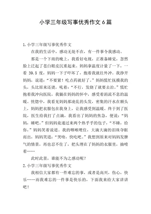 小学三年级写事优秀作文6篇