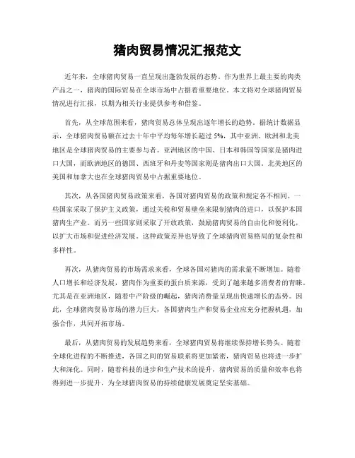 猪肉贸易情况汇报范文