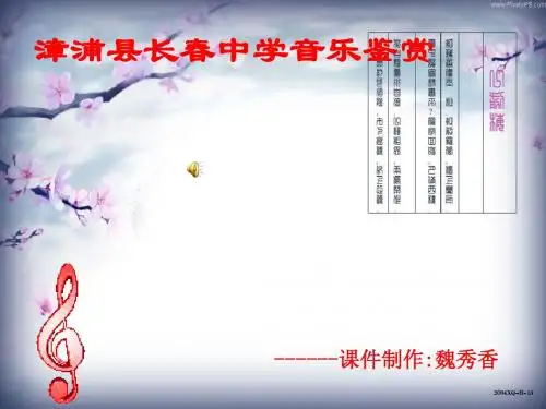高中音乐鉴赏第十四单元  文人情致
