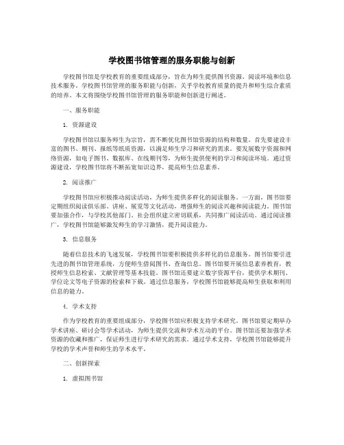 学校图书馆管理的服务职能与创新