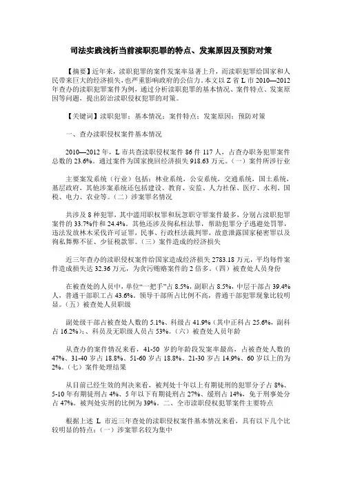 司法实践浅析当前渎职犯罪的特点、发案原因及预防对策