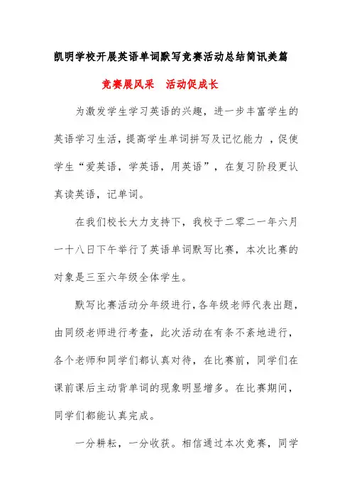 凯明学校开展英语单词默写竞赛活动总结简讯美篇《竞赛展风采  活动促成长》二零二一
