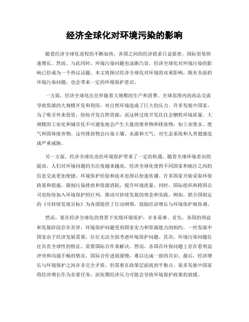 经济全球化对环境污染的影响