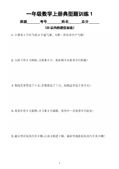 小学数学一年级上册《20以内的进位加法》典型题训练(附答案)