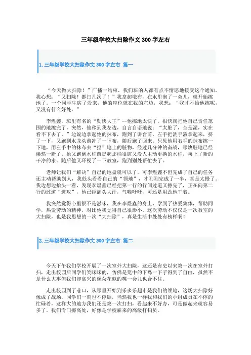 三年级学校大扫除作文300字左右