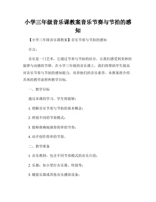 小学三年级音乐课教案音乐节奏与节拍的感知