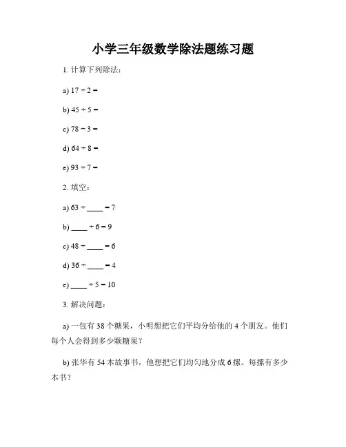 小学三年级数学除法题练习题