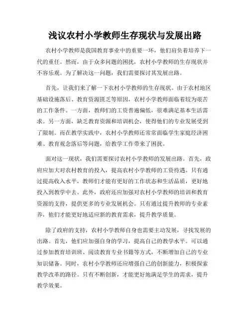 浅议农村小学教师生存现状与发展出路