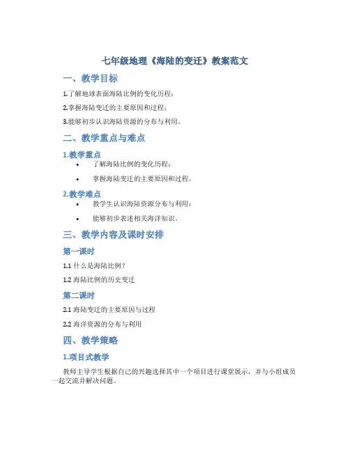 七年级地理《海陆的变迁》教案范文