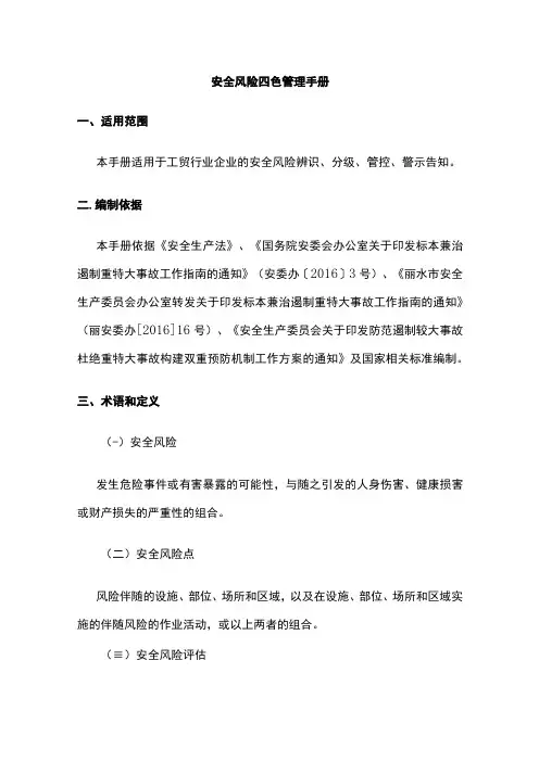 2023版安全风险四色管理手册