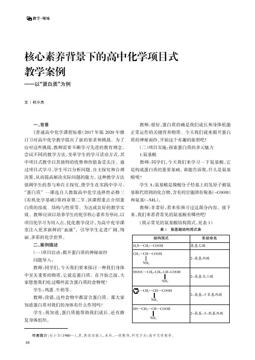 核心素养背景下的高中化学项目式教学案例——以“蛋白质”为例