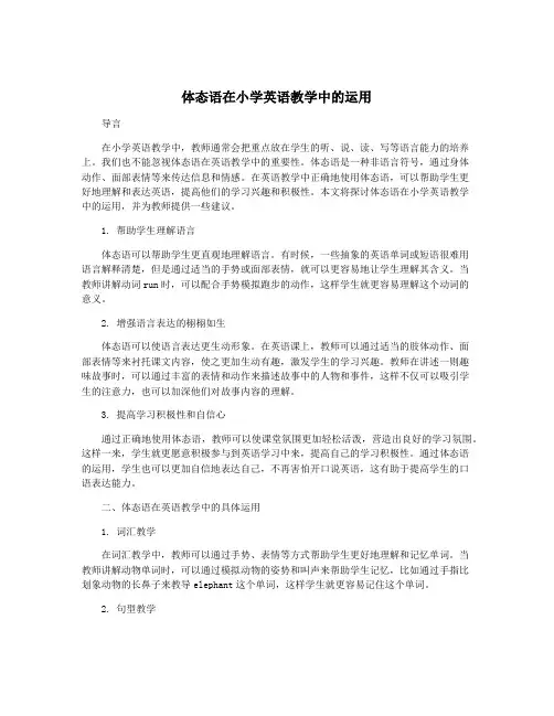 体态语在小学英语教学中的运用