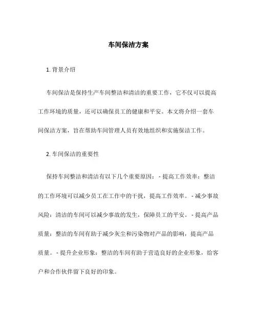 车间保洁方案