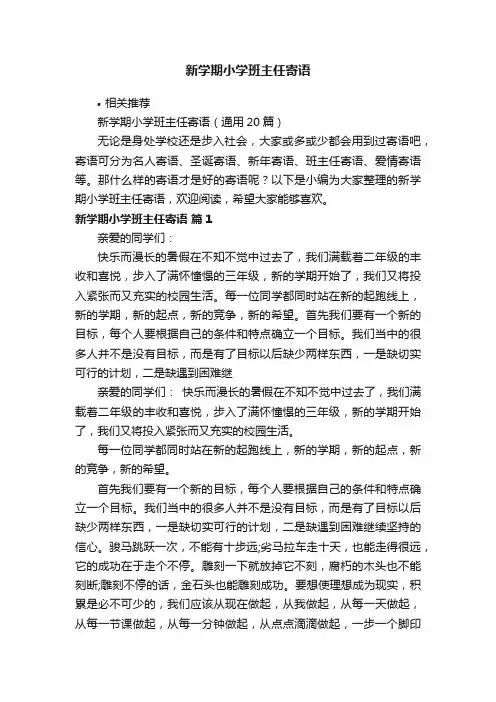 新学期小学班主任寄语