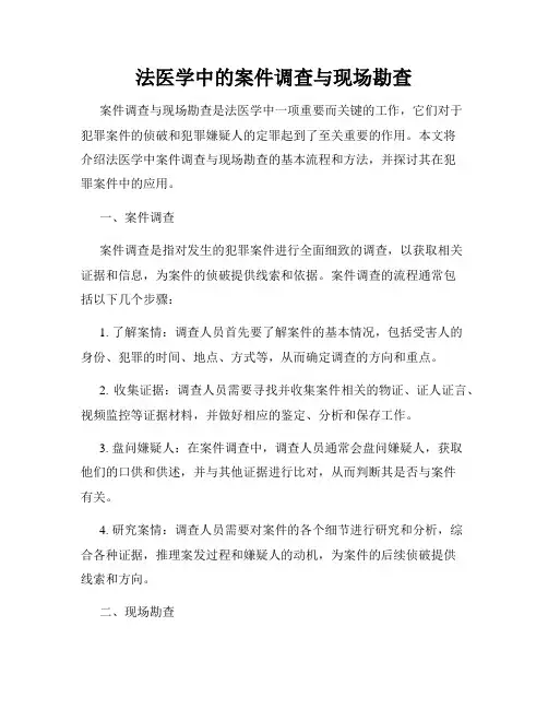 法医学中的案件调查与现场勘查