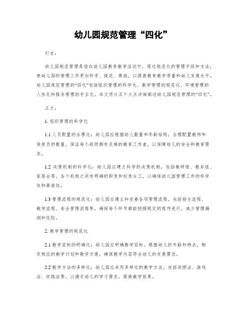 幼儿园规范管理“四化”