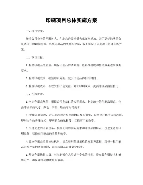 印刷项目总体实施方案