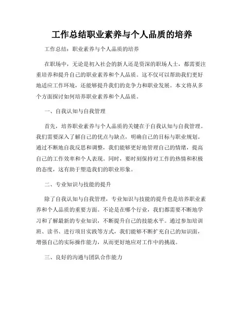 工作总结职业素养与个人品质的培养
