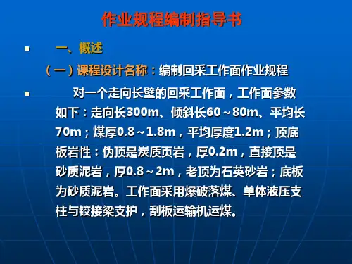 回采工作面作业规程