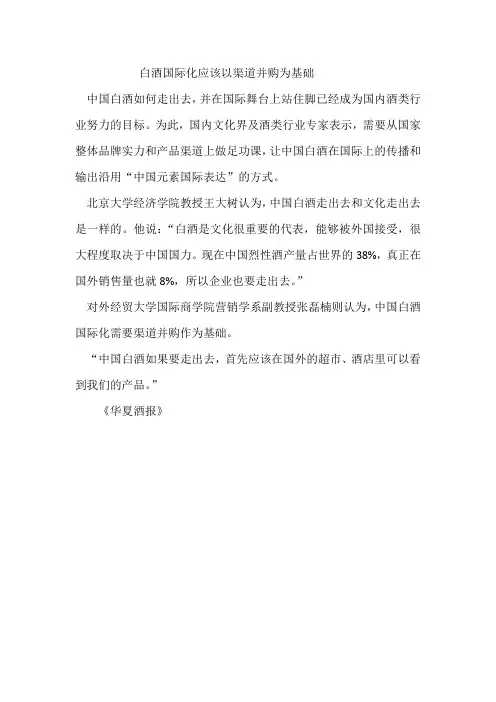 白酒国际化应该以渠道并购为基础