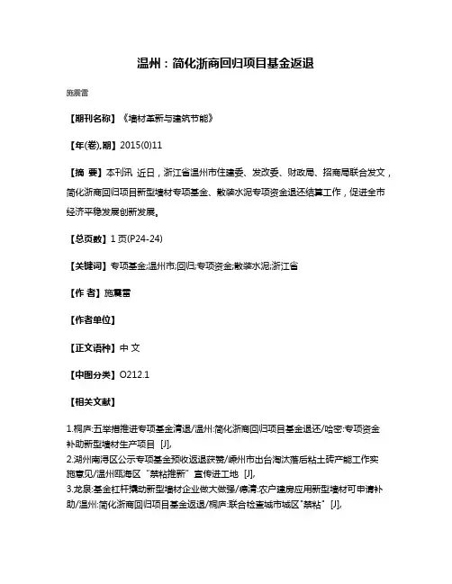 温州:简化浙商回归项目基金返退