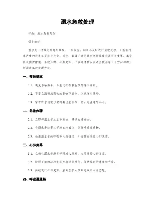 溺水急救处理