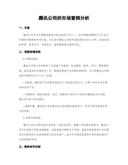 腾讯公司的市场营销分析