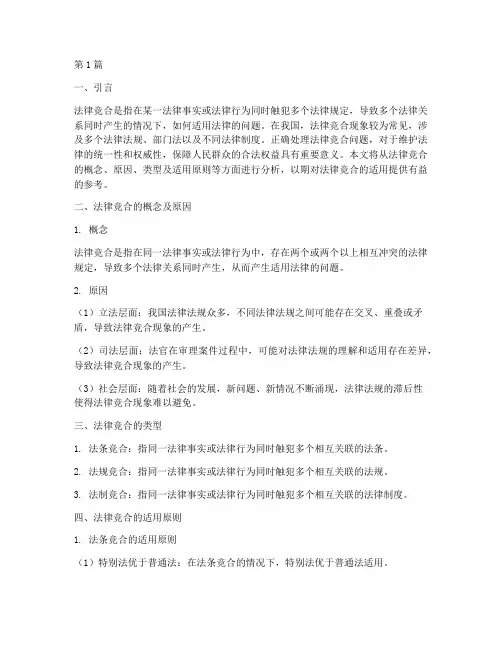 法律竞合的适用(2篇)