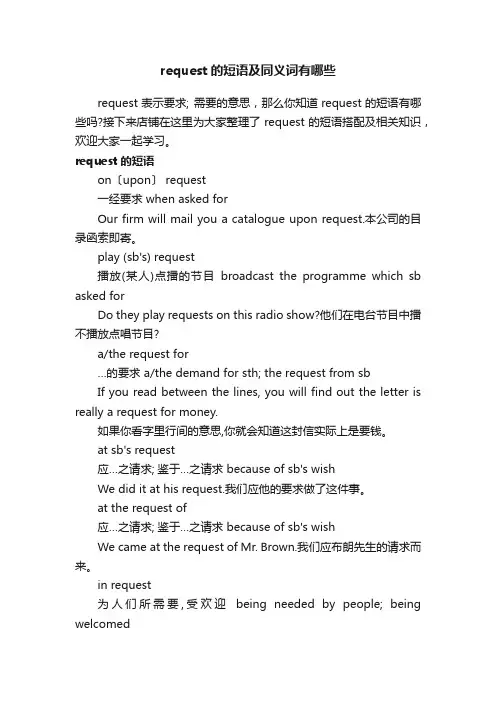 request的短语及同义词有哪些