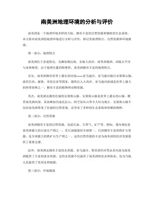南美洲地理环境的分析与评价
