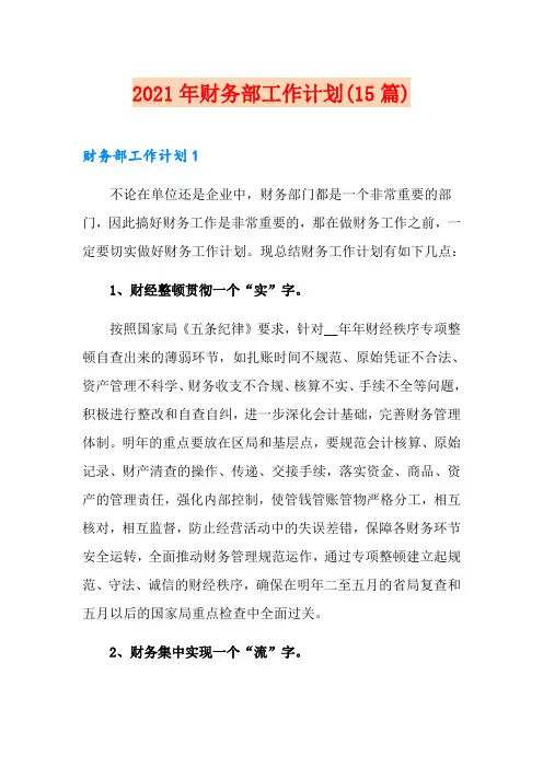 2021年财务部工作计划(15篇)
