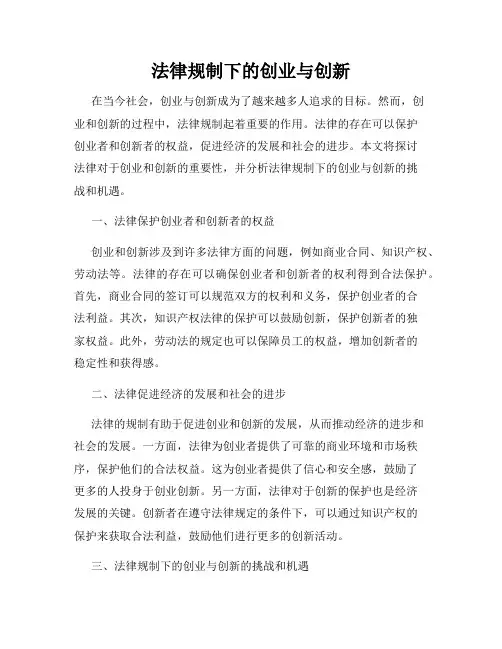 法律规制下的创业与创新