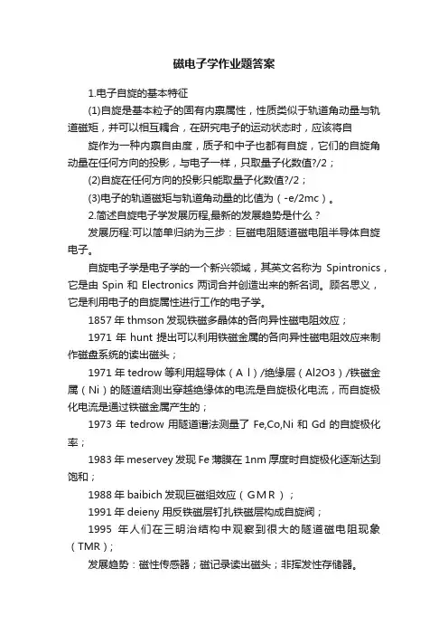 磁电子学作业题答案