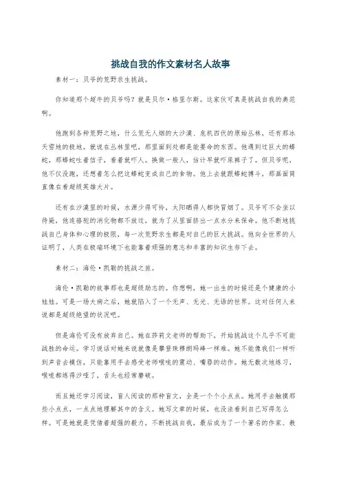挑战自我的作文素材名人故事