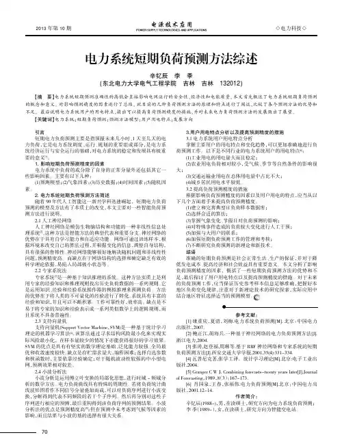 电力系统短期负荷预测方法综述