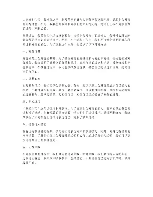 克服困难上台发言稿范文