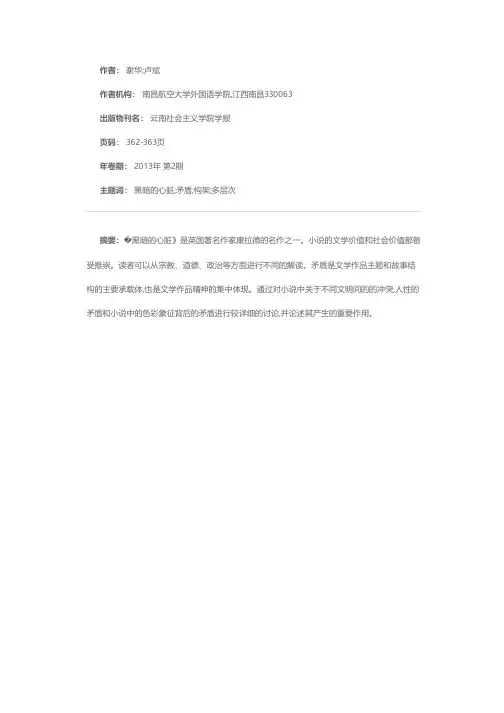 《黑暗的心脏》中的多层次矛盾构架