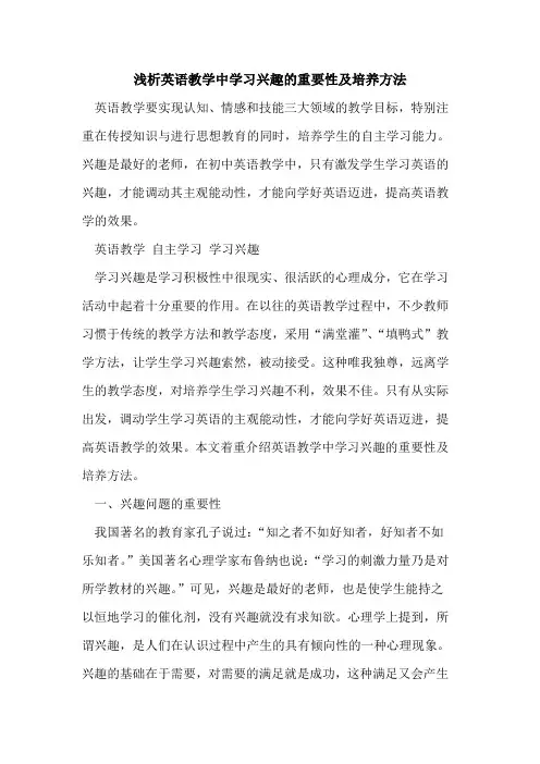 英语教学中学习兴趣重要性及培养方法[论文]