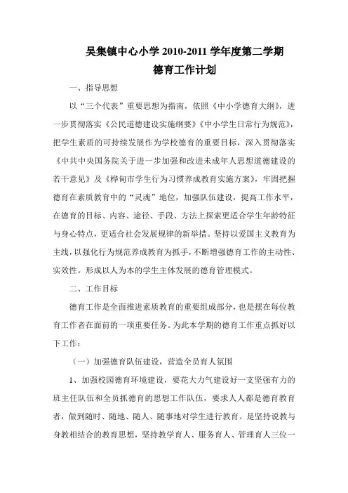2010-2011第二学期德育工作计划