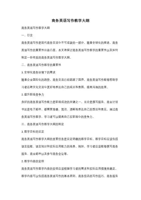 商务英语写作教学大纲