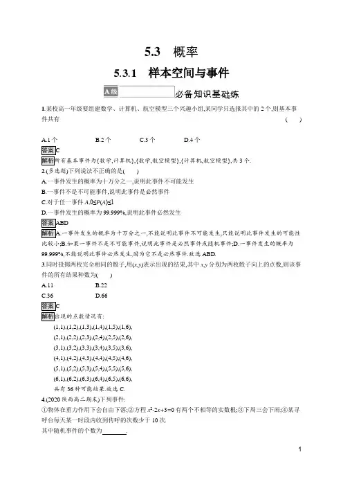 最新人教B版高中数学必修第二册第五章5.3.1 样本空间与事件