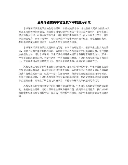 思维导图在高中物理教学中的应用研究