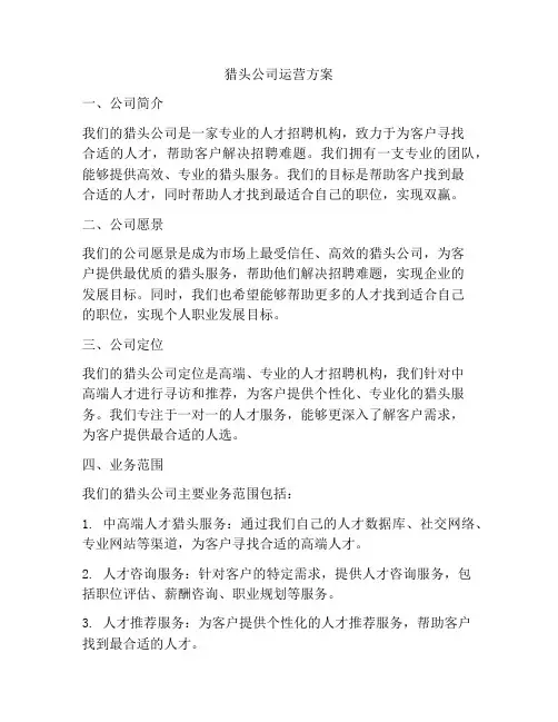 猎头公司运营方案