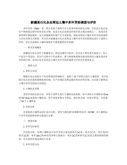 新疆某石化企业周边土壤中多环芳烃调查与评价