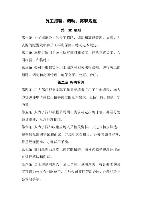 员工招聘、调动、离职规定(经典版)