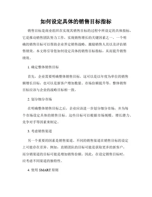 如何设定具体的销售目标指标