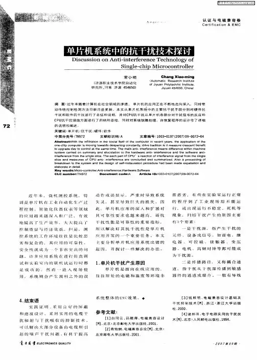 单片机系统中的抗干扰技术探讨