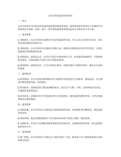 社区生鲜店蔬菜管理制度