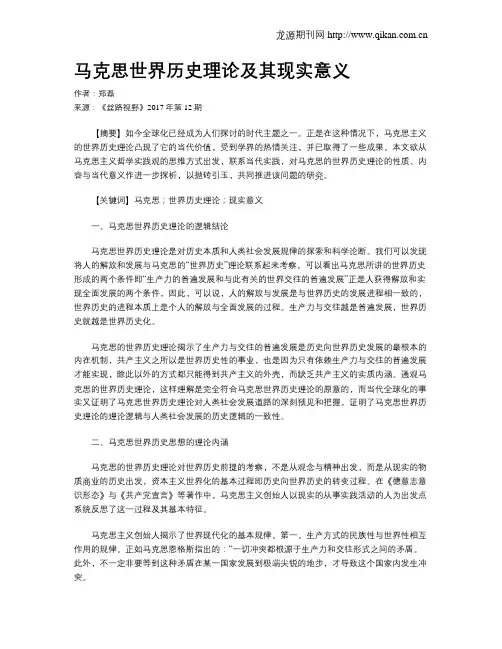 马克思世界历史理论及其现实意义