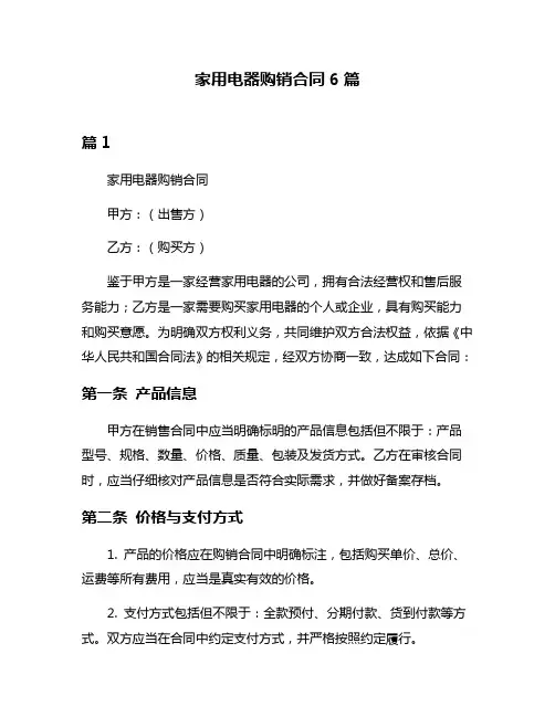 家用电器购销合同6篇
